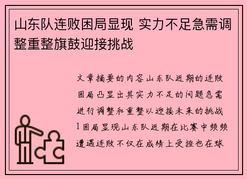 山东队连败困局显现 实力不足急需调整重整旗鼓迎接挑战