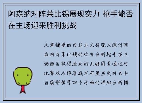 阿森纳对阵莱比锡展现实力 枪手能否在主场迎来胜利挑战