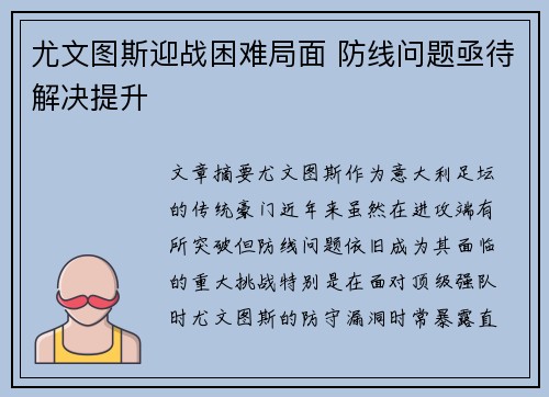 尤文图斯迎战困难局面 防线问题亟待解决提升 尤文图斯迎战困难局面 防线问题亟待解决提升