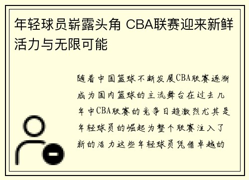 年轻球员崭露头角 CBA联赛迎来新鲜活力与无限可能