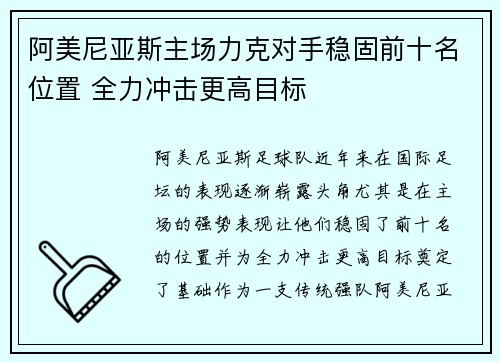 阿美尼亚斯主场力克对手稳固前十名位置 全力冲击更高目标 阿美尼亚斯主场力克对手稳固前十名位置 全力冲击更高目标