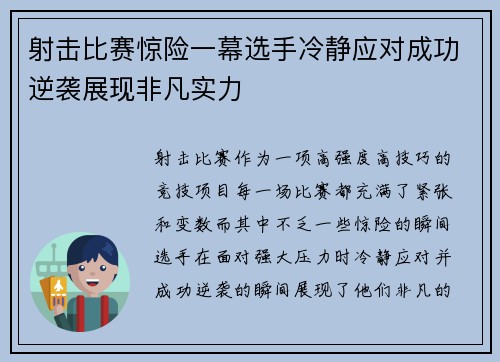 射击比赛惊险一幕选手冷静应对成功逆袭展现非凡实力