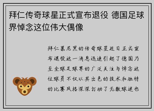 拜仁传奇球星正式宣布退役 德国足球界悼念这位伟大偶像
