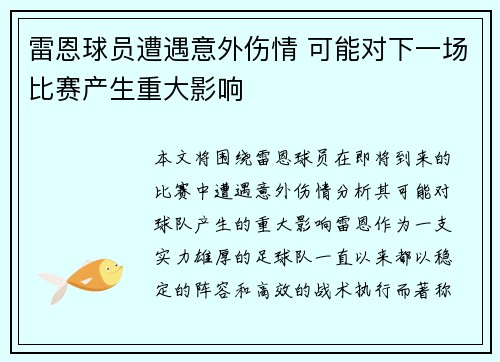 雷恩球员遭遇意外伤情 可能对下一场比赛产生重大影响