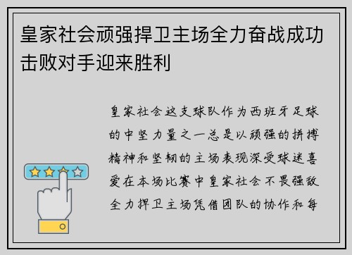 皇家社会顽强捍卫主场全力奋战成功击败对手迎来胜利
