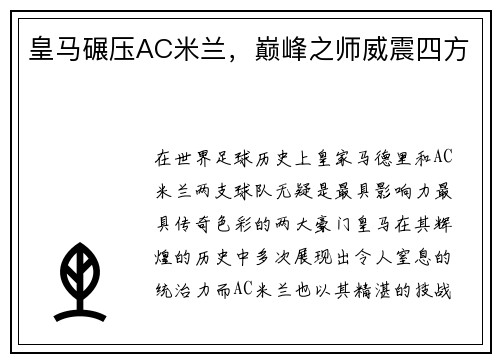 皇马碾压AC米兰，巅峰之师威震四方