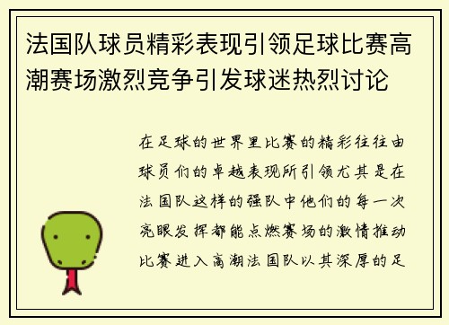 法国队球员精彩表现引领足球比赛高潮赛场激烈竞争引发球迷热烈讨论