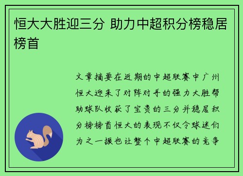 恒大大胜迎三分 助力中超积分榜稳居榜首
