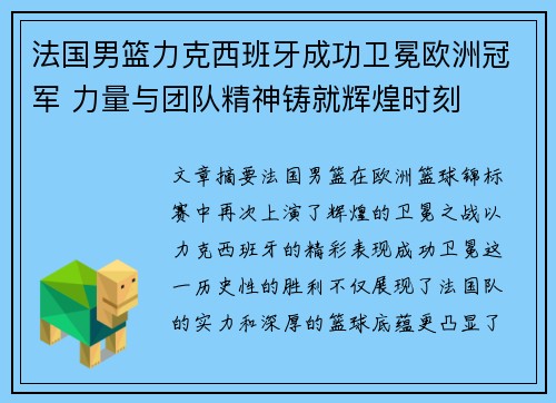 法国男篮力克西班牙成功卫冕欧洲冠军 力量与团队精神铸就辉煌时刻