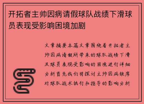 开拓者主帅因病请假球队战绩下滑球员表现受影响困境加剧 开拓者主帅因病请假球队战绩下滑球员表现受影响困境加剧
