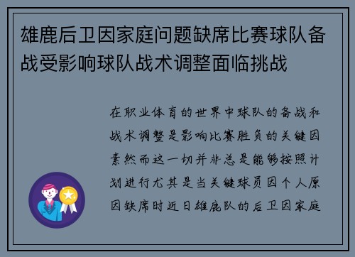 雄鹿后卫因家庭问题缺席比赛球队备战受影响球队战术调整面临挑战