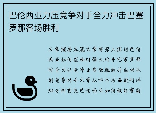 巴伦西亚力压竞争对手全力冲击巴塞罗那客场胜利