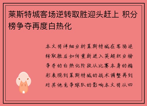 莱斯特城客场逆转取胜迎头赶上 积分榜争夺再度白热化
