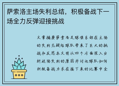 萨索洛主场失利总结，积极备战下一场全力反弹迎接挑战
