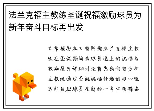 法兰克福主教练圣诞祝福激励球员为新年奋斗目标再出发